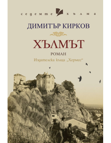 Хълмът