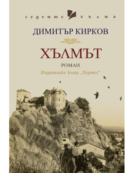 Хълмът