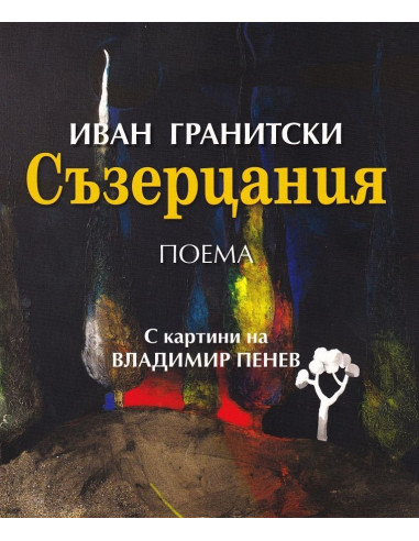 Съзерцания