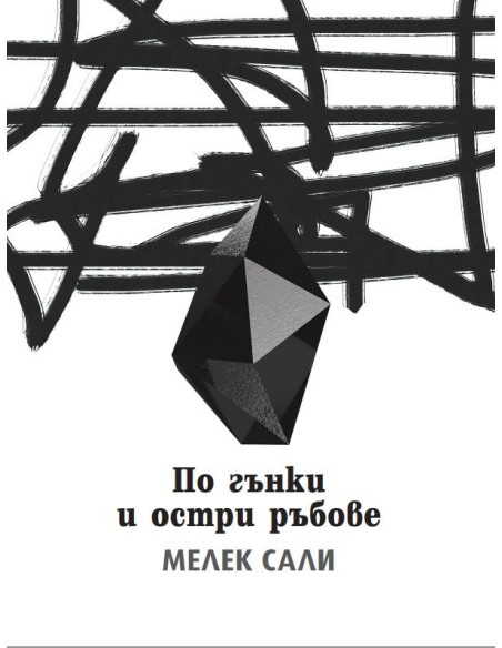 По гънки и остри ръбове
