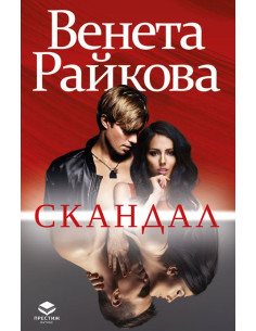 Скандал