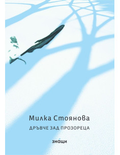 Дръвче зад прозореца