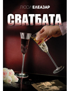 Сватбата