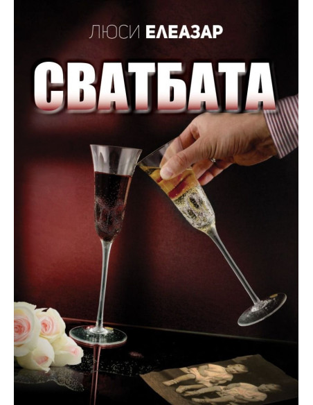 Сватбата
