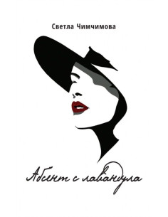 Абсент с лавандула - Стихосбирка