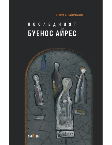 Последният Буенос Айрес