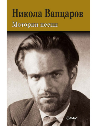 Моторни песни