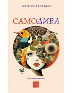 Самодива - Стихове