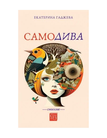 Самодива - Стихове