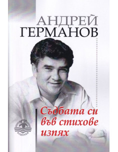 Съдбата си във стихове изпях