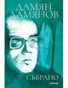 Дамян Дамянов - Събрано