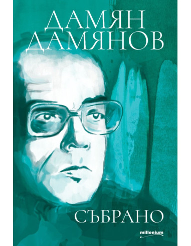 Дамян Дамянов - Събрано