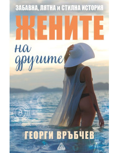 Жените на другите