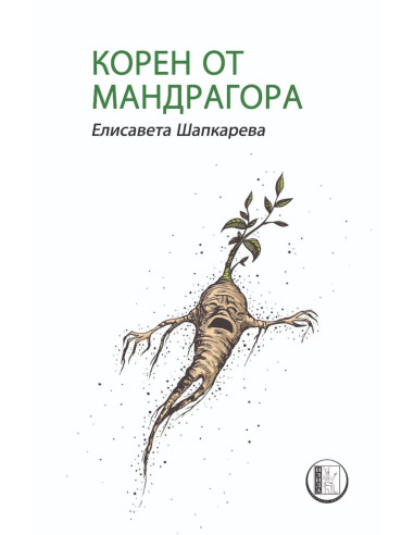 Корен от мандрагора