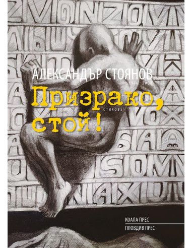 Призрако, стой! - твърда корица