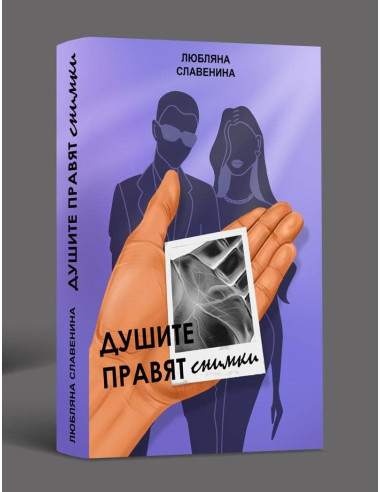 Душите правят снимки