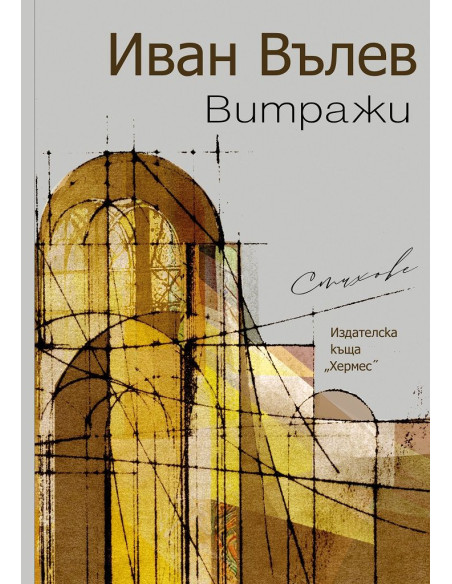 Витражи