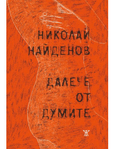 Далече от думите