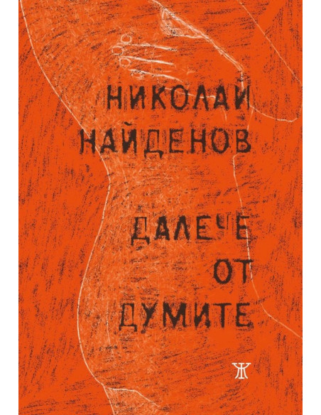 Далече от думите