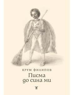 Писма до сина ми - Крум Филипов