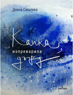 Капка, изпреварила дъжд - Поезия