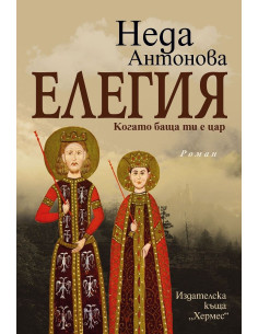 Елегия - Когато баща ти е цар