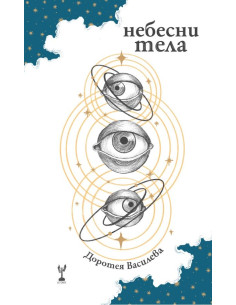 Небесни тела