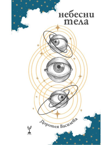 Небесни тела