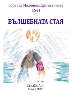 Вълшебната стая