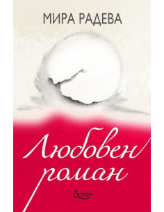 Любовен роман
