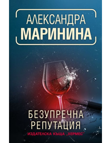Безупречна репутация