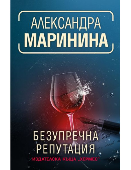 Безупречна репутация