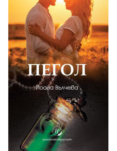 Пегол