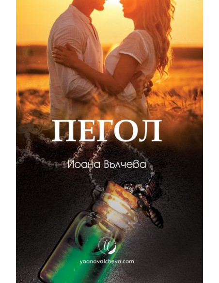 Пегол