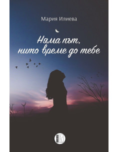 Няма път, нито време до тебе