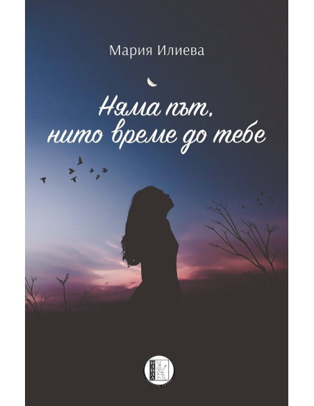 Няма път, нито време до тебе