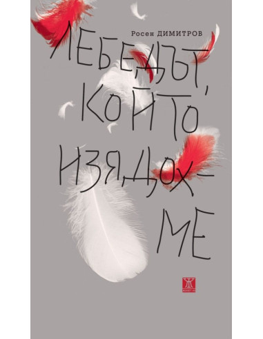 Лебедът, който изядохме