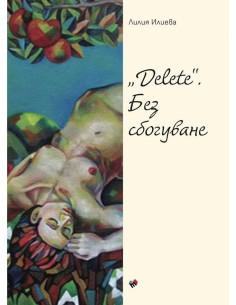 Delete - Без сбогуване - Поезия