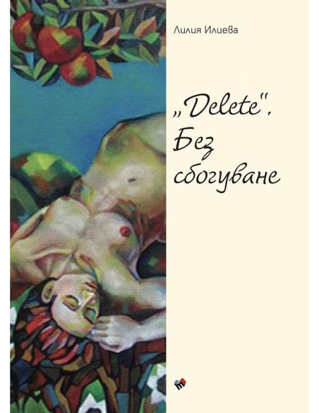 Delete - Без сбогуване - Поезия