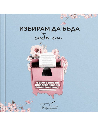 Избирам да бъда себе си