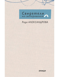 Свидетели на свечеряването