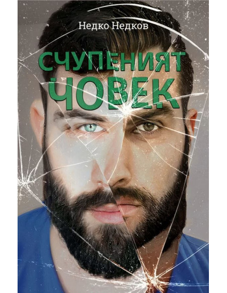 Счупеният човек
