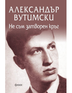 Не съм затворен кръг