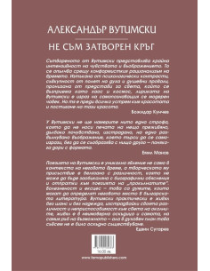 Не съм затворен кръг 2