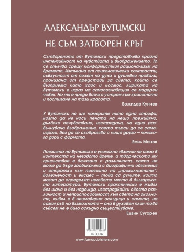 Не съм затворен кръг