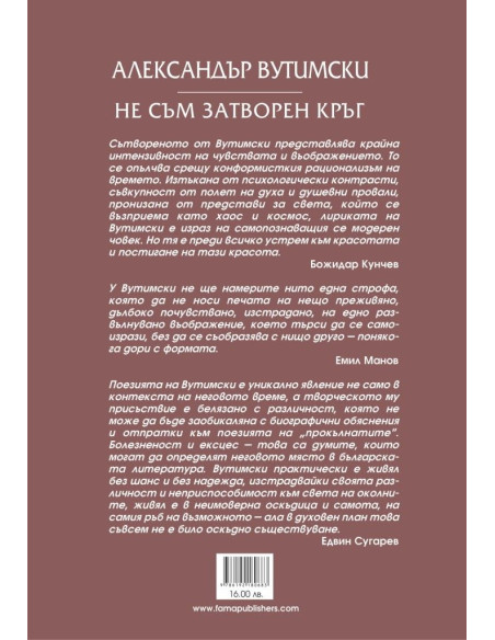 Не съм затворен кръг
