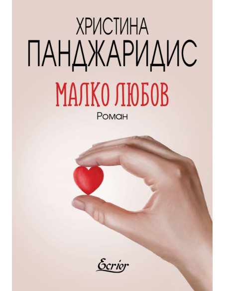 Малко любов
