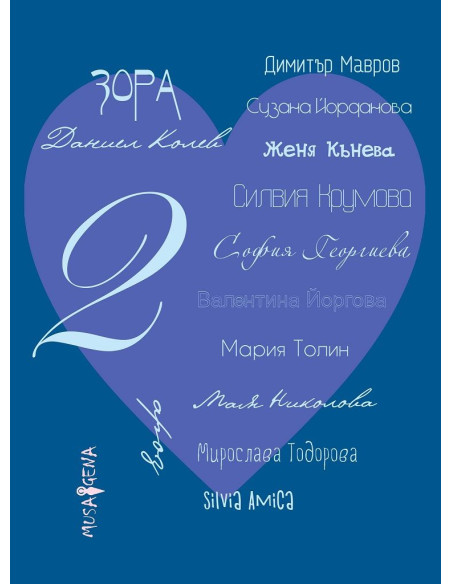 Споделено за любовта - Сборник - част 2
