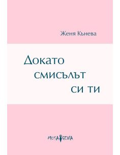 Докато смисълът си ти - Стихове