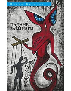 Падане завинаги